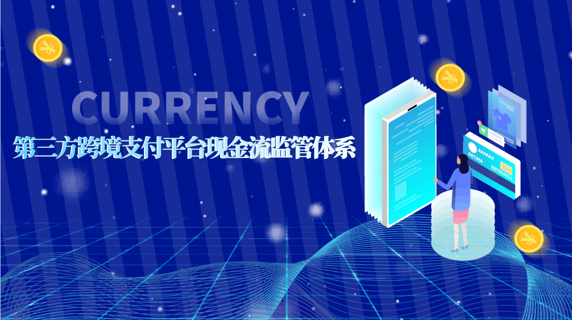 第三方跨境支付平台现金流