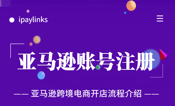 注册亚马逊账号详尽教程