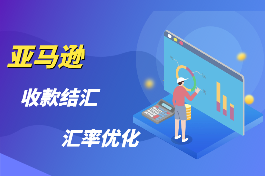 亚马逊收款结汇汇率优化