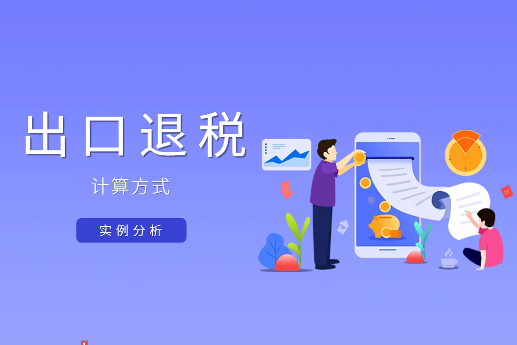 出口退税计算方式