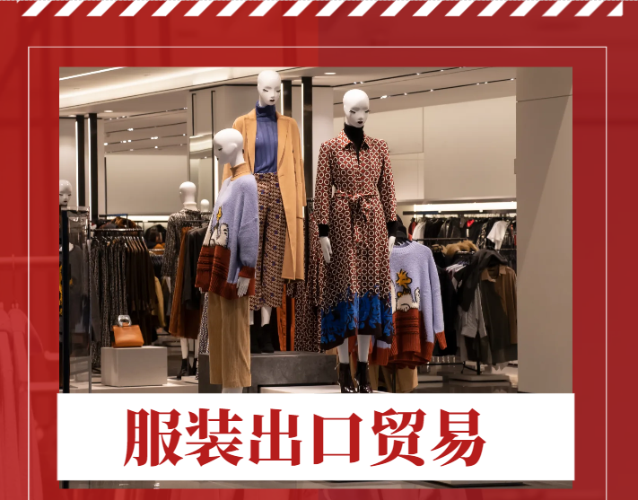 服装出口贸易市场定位与供应链管理