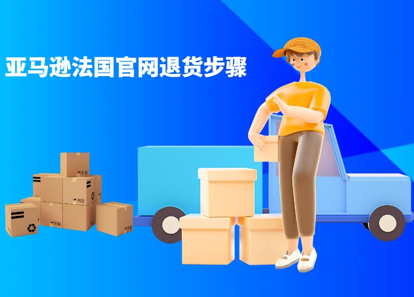 亚马逊法国官网退货步骤