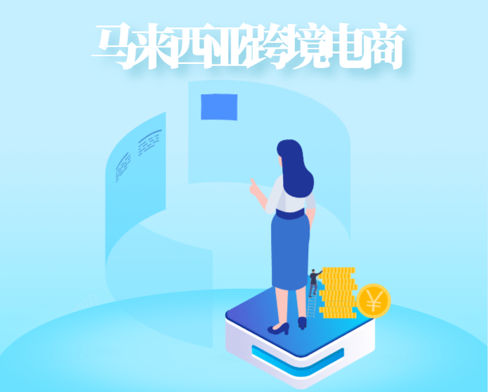 马来西亚跨境电商热销商品