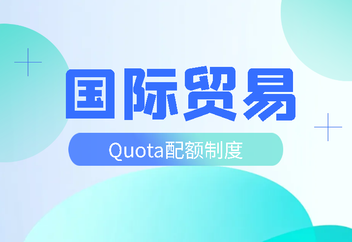 国际贸易Quota配额制度