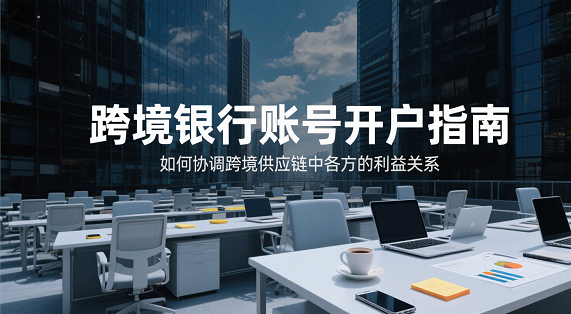 协调跨境供应链利益关系