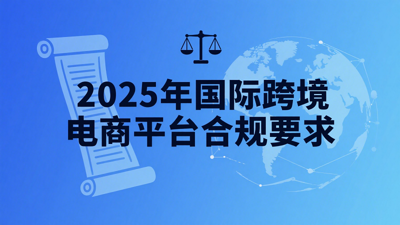 国际跨境电商平台合规要求