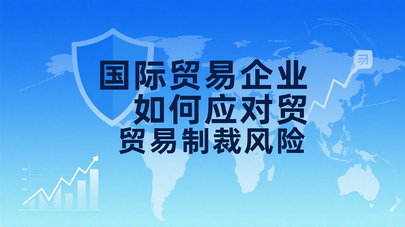 国际贸易企业制裁风险
