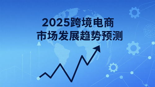 2025跨境电商市场发展趋势预测