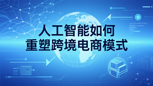 人工智能跨境电商模式