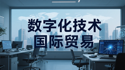 数字化技术国际贸易