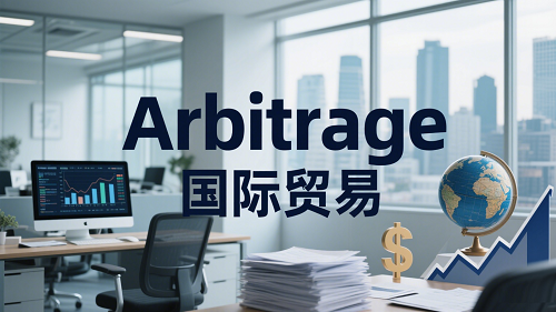 Arbitrage国际贸易实际案例