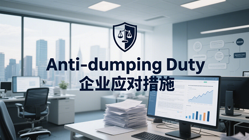 反倾销税企业应对措施