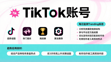 TikTok账号热点追踪