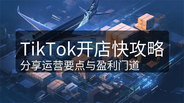 TikTok账号安全