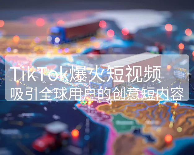 TikTok账号安全