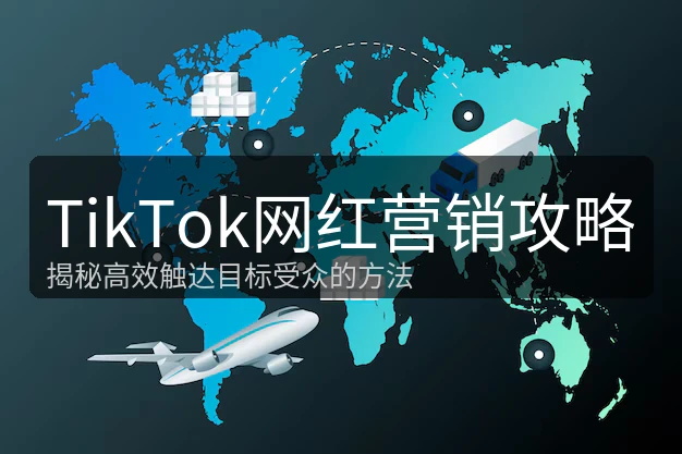 TikTok平台红利期