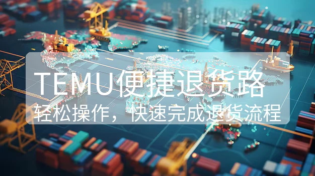 TEMU品牌美誉度打造