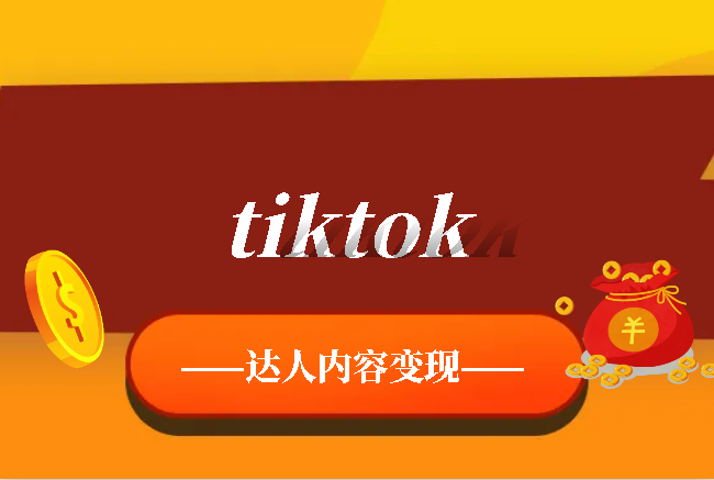 tiktok达人内容变现