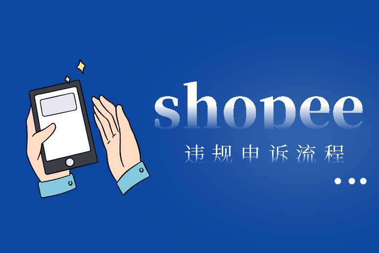 shopee违规申诉流程