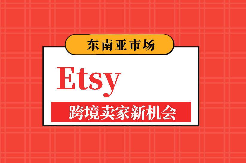 Etsy东南亚市场卖家