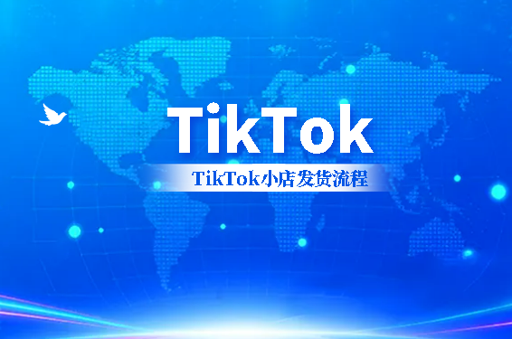 TikTok小店发货流程