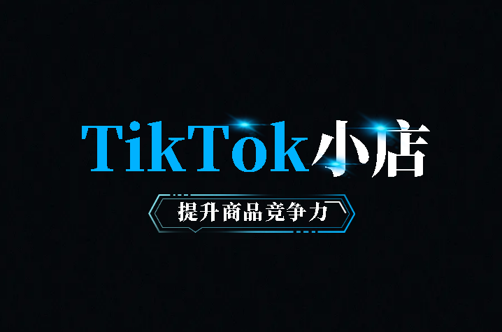 TikTok小店价格对策 TikTok小店价格对策