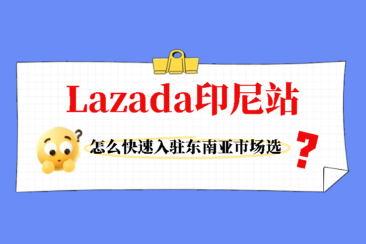 Lazada印尼站开店