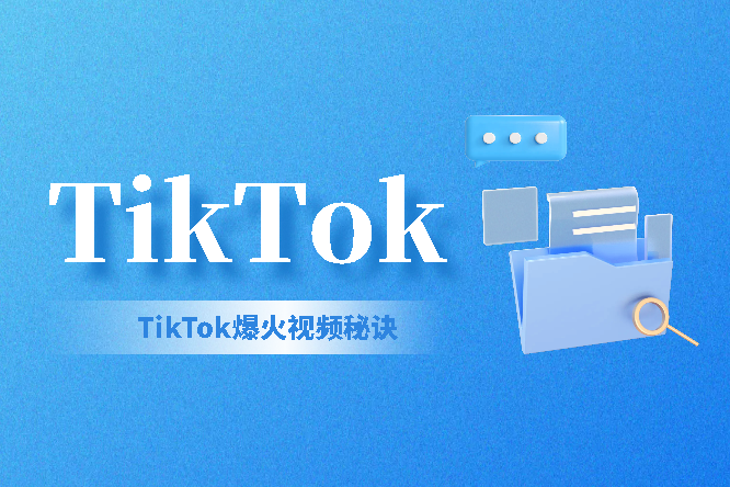 TikTok爆火视频秘诀