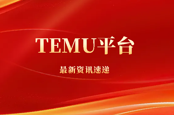 TEMU平台