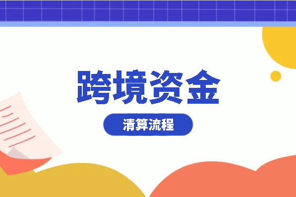 跨境资金清算流程