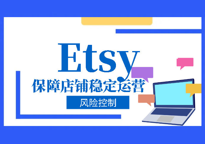 Etsy风险控制对策