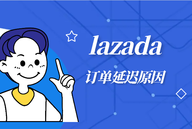 lazada订单延迟原因