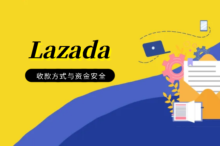 Lazada收款方式与资金安全