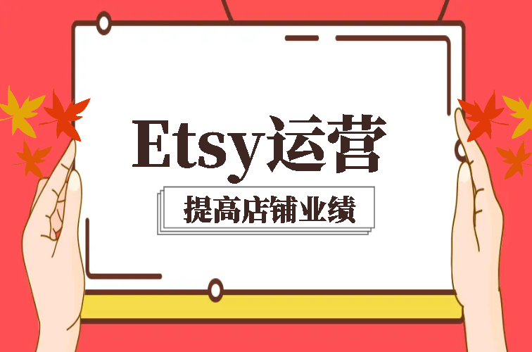 Etsy运营方案制定