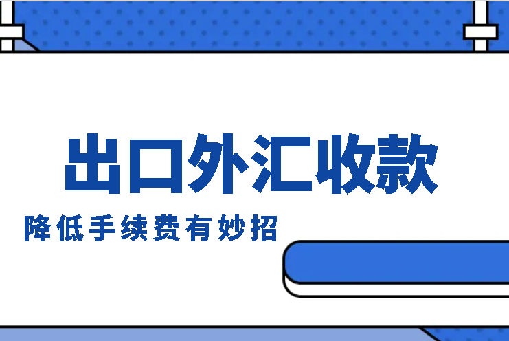出口外汇收款