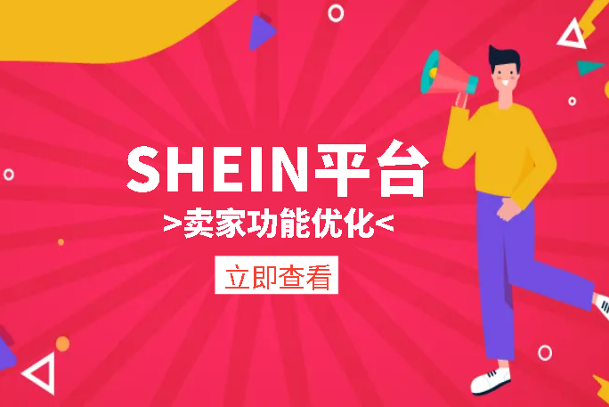SHEIN平台卖家