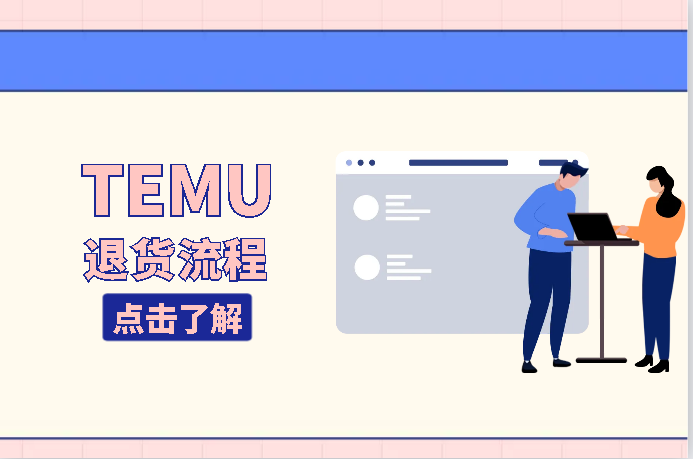 TEMU退货流程