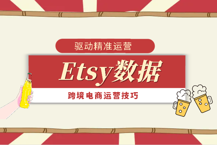 Etsy数据精准运营