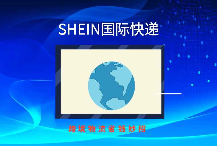 SHEIN国际快递