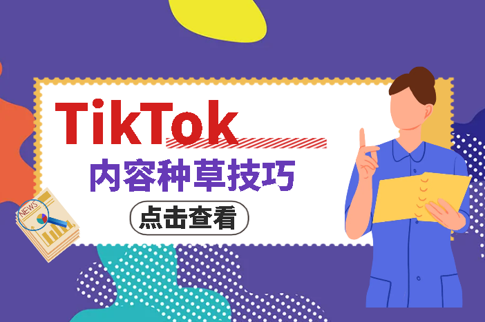 TikTok内容种草技巧