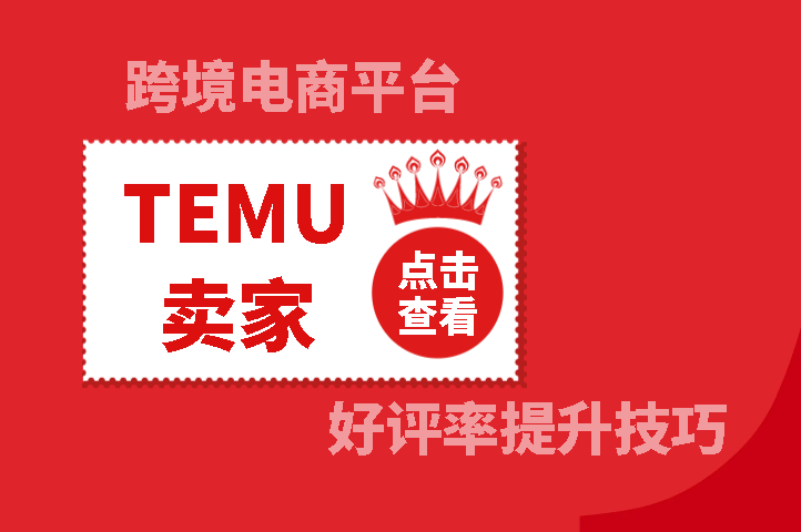 TEMU好评率提升技巧