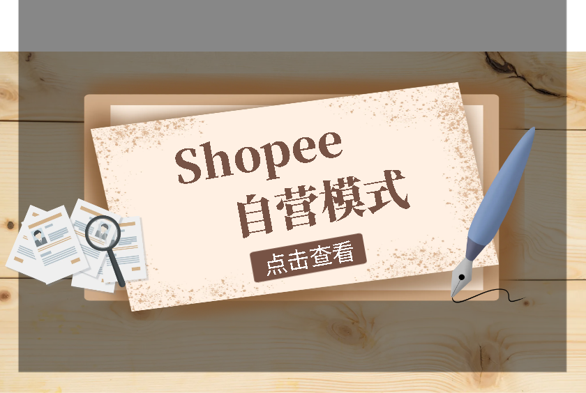 Shopee自营模式