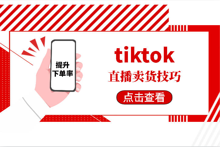 tiktok直播卖货技巧