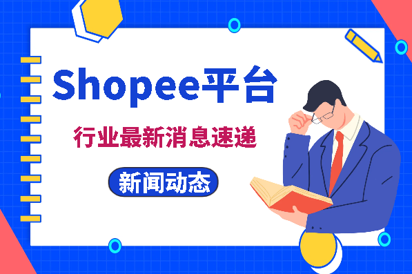 Shopee平台