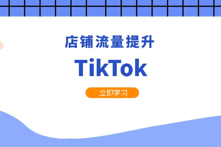 TikTok店铺流量提升