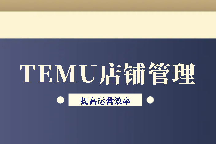 TEMU店铺管理
