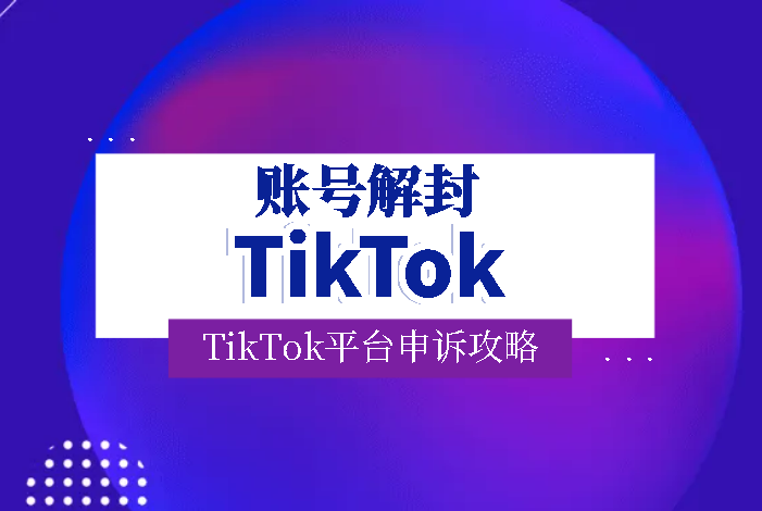 TikTok平台申诉