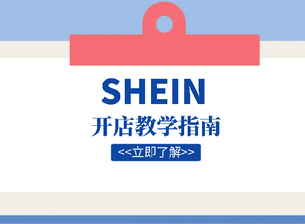 SHEIN开店教学