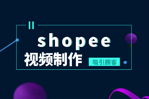 shopee视频制作