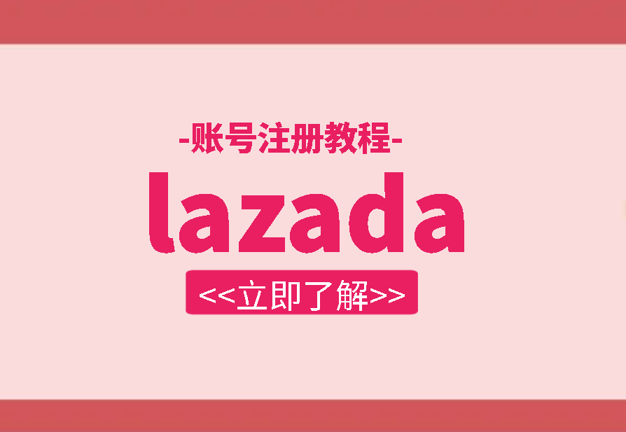 lazada账号注册教程